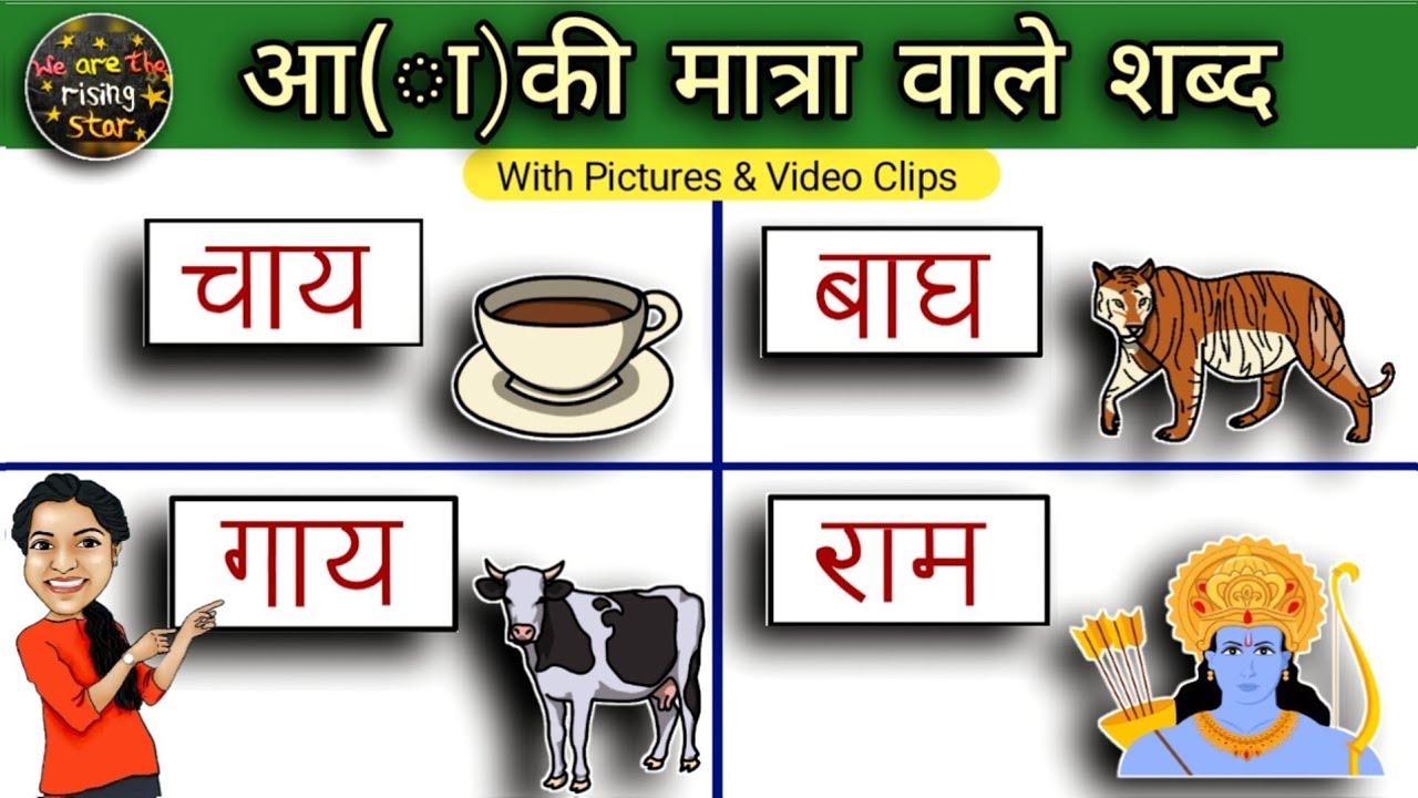 आ की मात्रा वाले शब्द | Two letter words | Hindi words | WATRstar #hindiwords #twoletterwords
