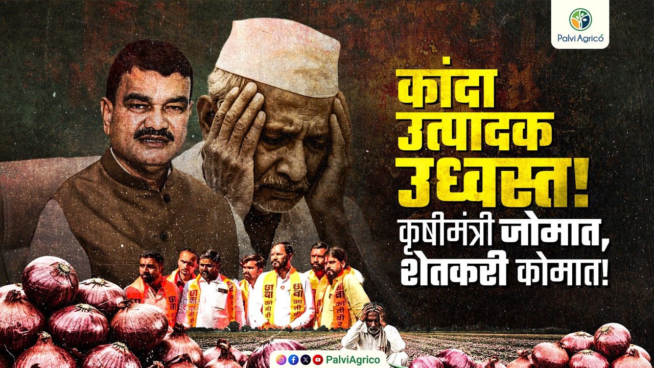 कृषीमंत्र्यांना नरिमन पॉईंटवर फिरण्यासाठी १ तास वेळ आहे, पण शेतकऱ्यांसाठी साधा १ मिनिट नाही? 