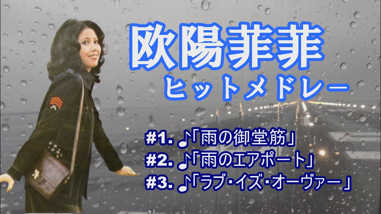 「欧陽菲菲」雨の御堂筋