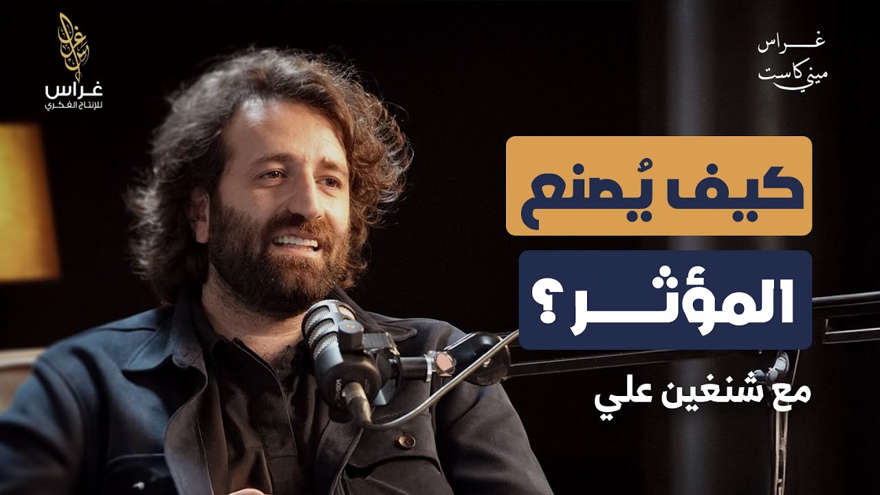 كيف يصنع المؤثر؟ مع #شنغين