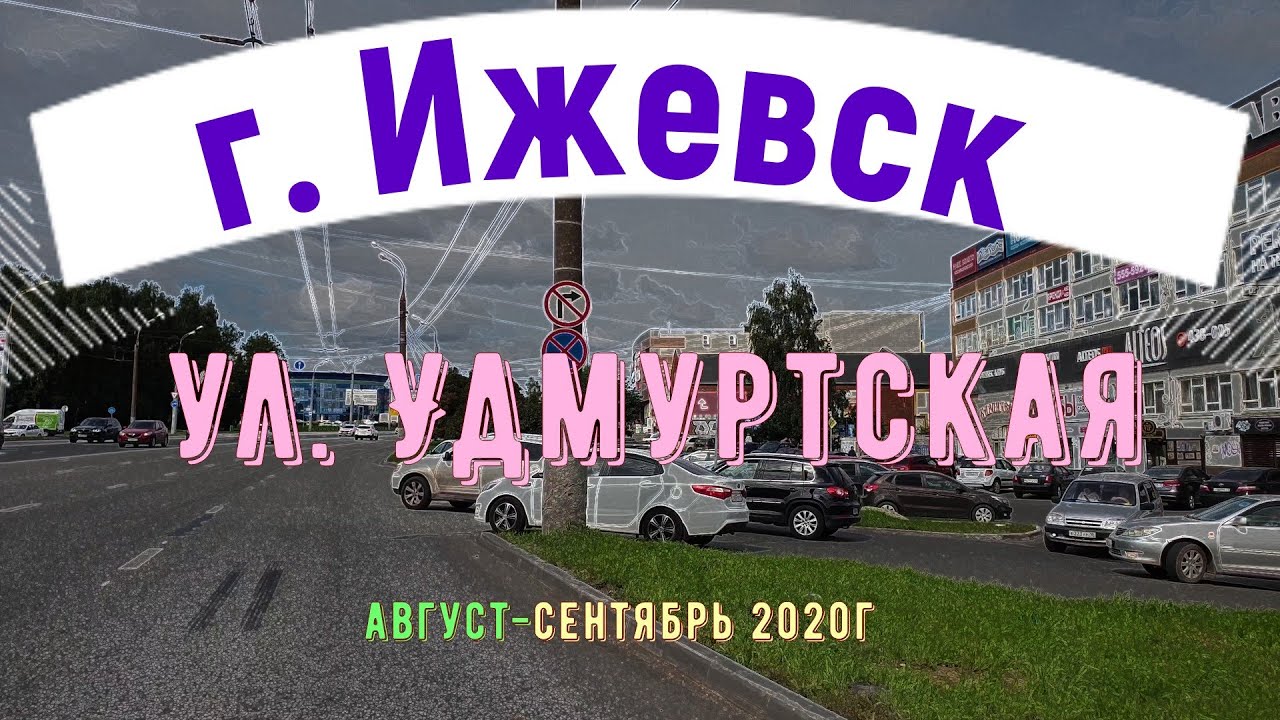 город Ижевск улица Удмуртская Udmurt street [4k]
