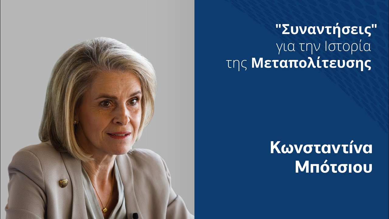 Νέα Δημοκρατία | Κωνσταντίνα Μπότσιου