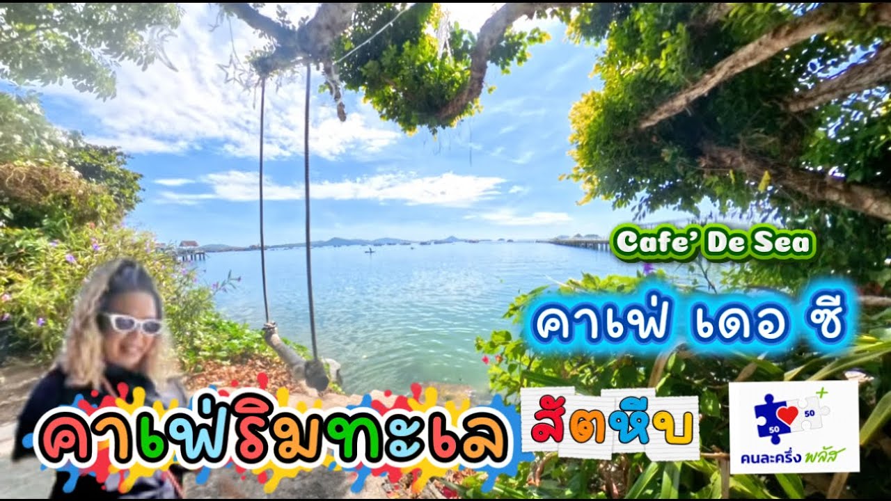 เที่ยวคาเฟ่ริมทะเล คาเฟ่ เดอ ซี Cafe’ De Sea