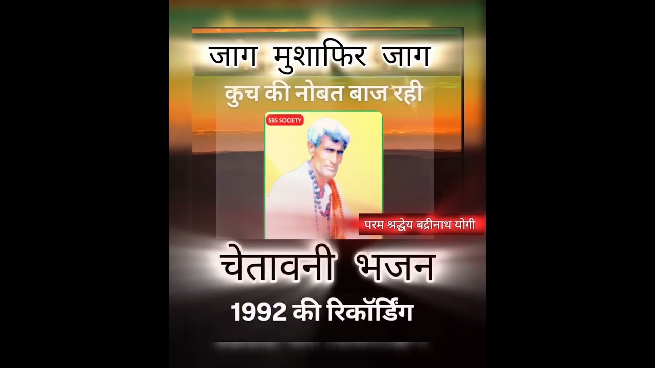 जाग मुशाफिर जाग... कुच की नोबत बाज़ रही चेतावनी भजन बद्रीनाथ योगी खवारानीजी 