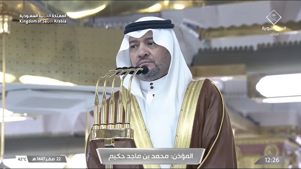 أذان الظهر للمؤذن محمد حكيم السبت 22 صفر 1447ه‍ـ