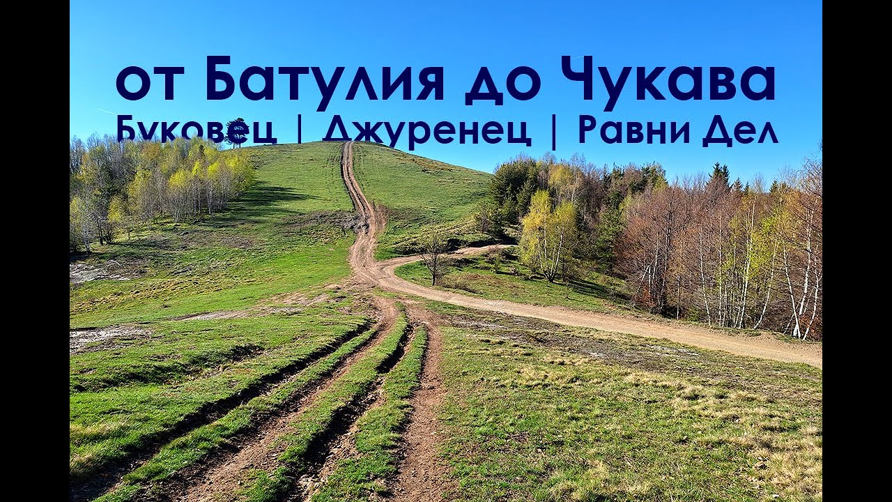 от Батулия до връх Чукава през Буковец