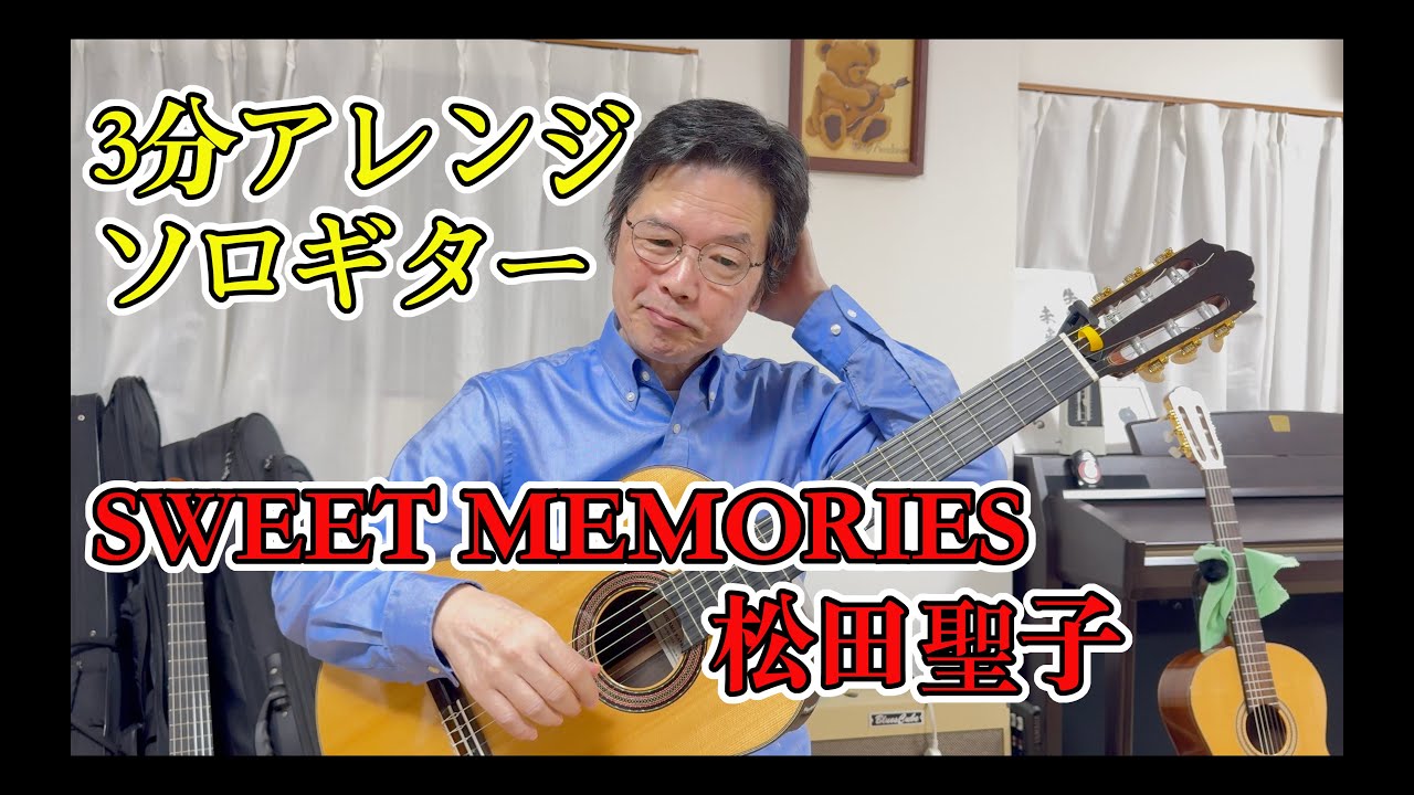 【SWEET MEMORIES/松田聖子】プロが3分でソロギターアレンジ！果たしてクオリティは…？【古川忠義】