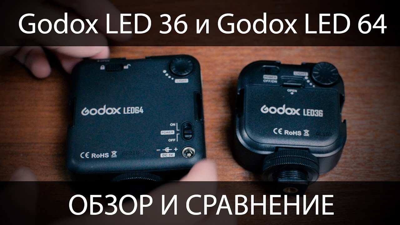 Обзор и сравнение видеосвета Godox LED36 с Godox LED64