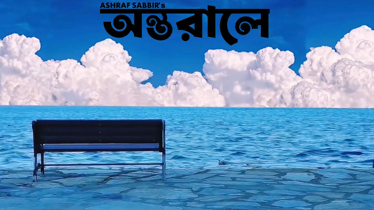Ontorale (অন্তরালে) - ASHRAF SABBIR | Official Lyrics Video