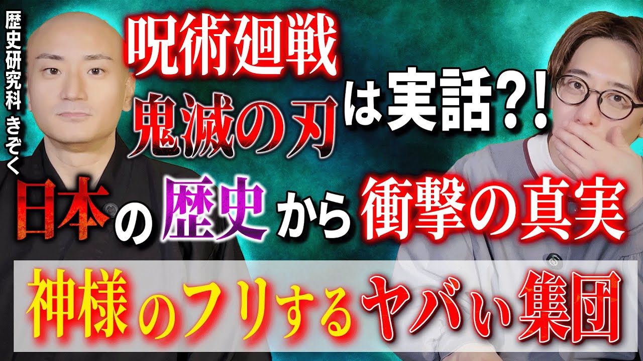呪術廻戦、鬼滅の刃は実話?! 日本の歴史から衝撃の真実!! 神様のフリするヤバい集団【歴史研究家/きぞく】【西田どらやきの怪研部】