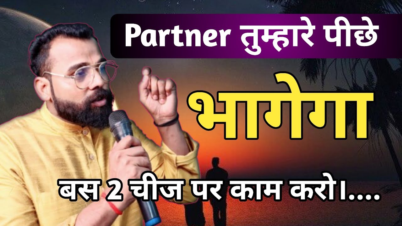पार्टनर तुम्हारे पीछे भागेगा बस 2 चीज पर कम करो?call msg bhi aayega