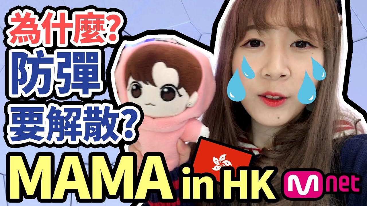 【VLOG】MAMA in HK！防彈的一句令到「阿米都淚崩了」現場+後感｜Tungzzang