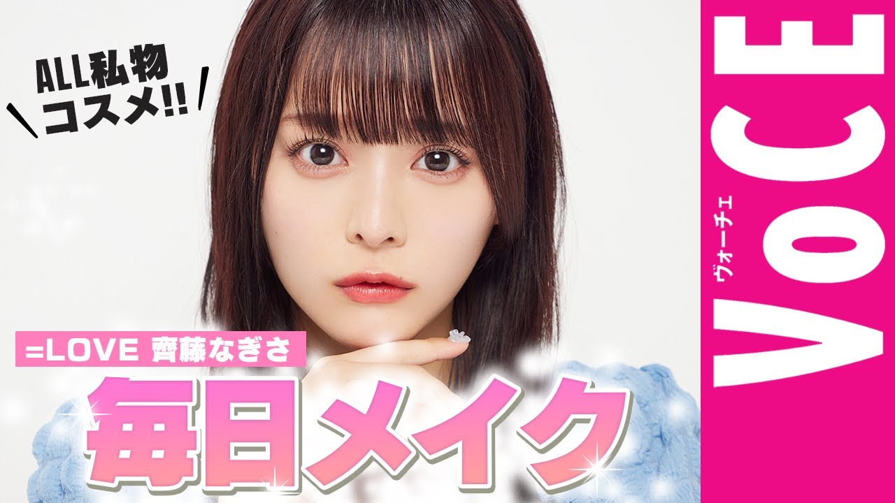 【 齊藤なぎさ 】『推しの子』実写で話題！毎日メイクを徹底解説！オフの日はこんな感じです♡