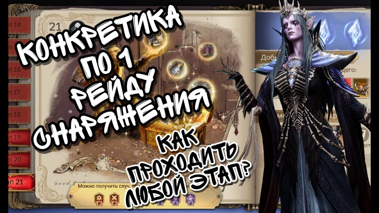 РЕЙД СНАРЯЖЕНИЯ 1 В WATCHER OF REALMS ll ДЕТАЛЬНАЯ ИНФОРМАЦИЯ ПО ПРОХОЖДЕНИЮ И ПОДБОРУ КОМАНДЫ ll