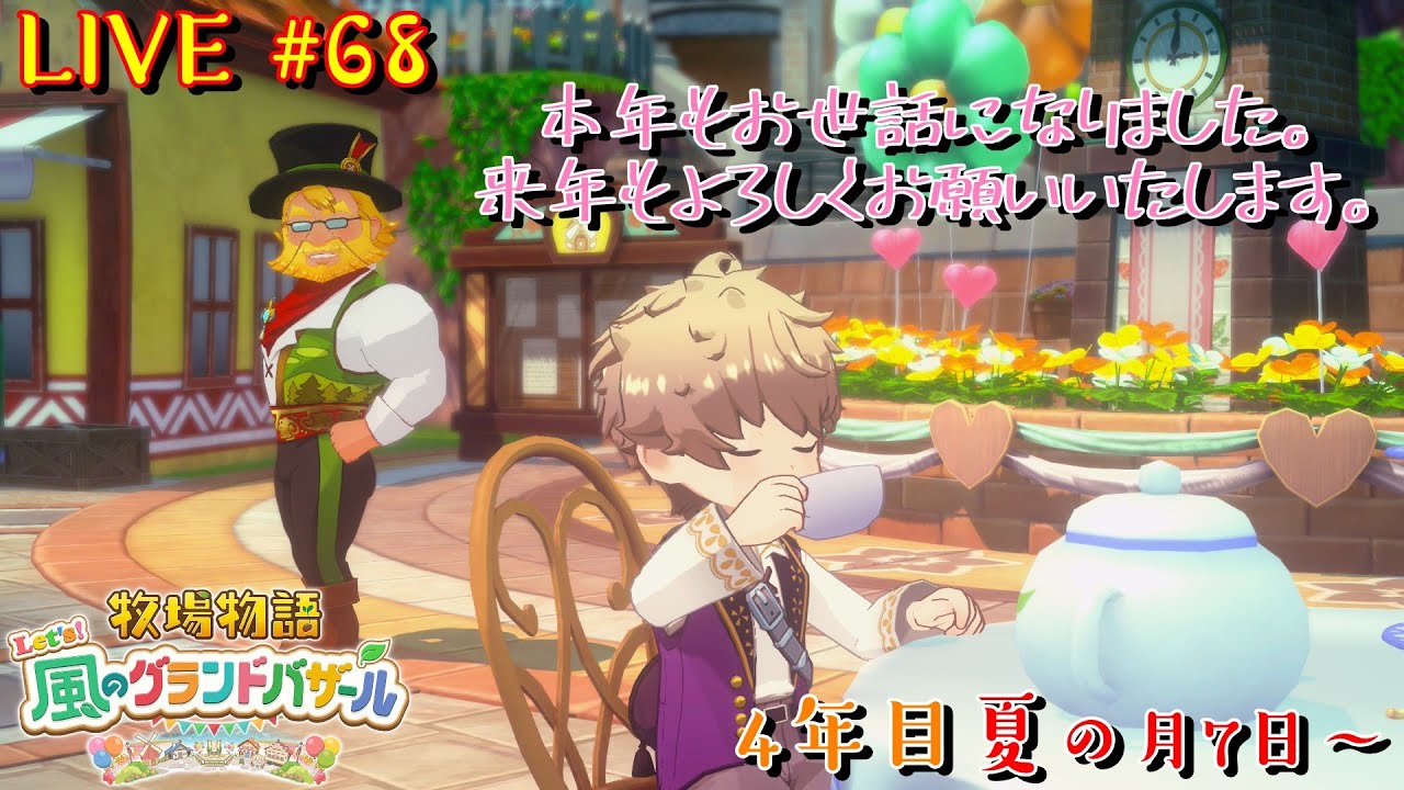 ＃６８【牧場物語～ Let's！風のグランドバザール～】人生のようにゆっくりやり込む【なおなつ】※ネタバレあるよ！※
