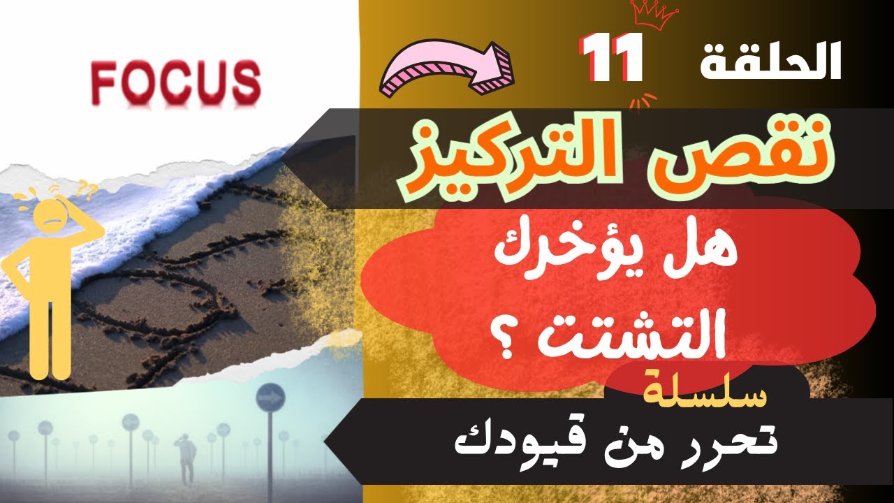 تحرر من قيودك: الجزء 11 | هل تعاني من نقص التركيز؟ إليك الحل من علم النفس والواقع