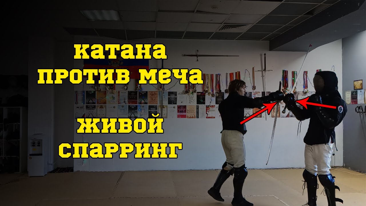 Спарринг Катана против Длинного меча