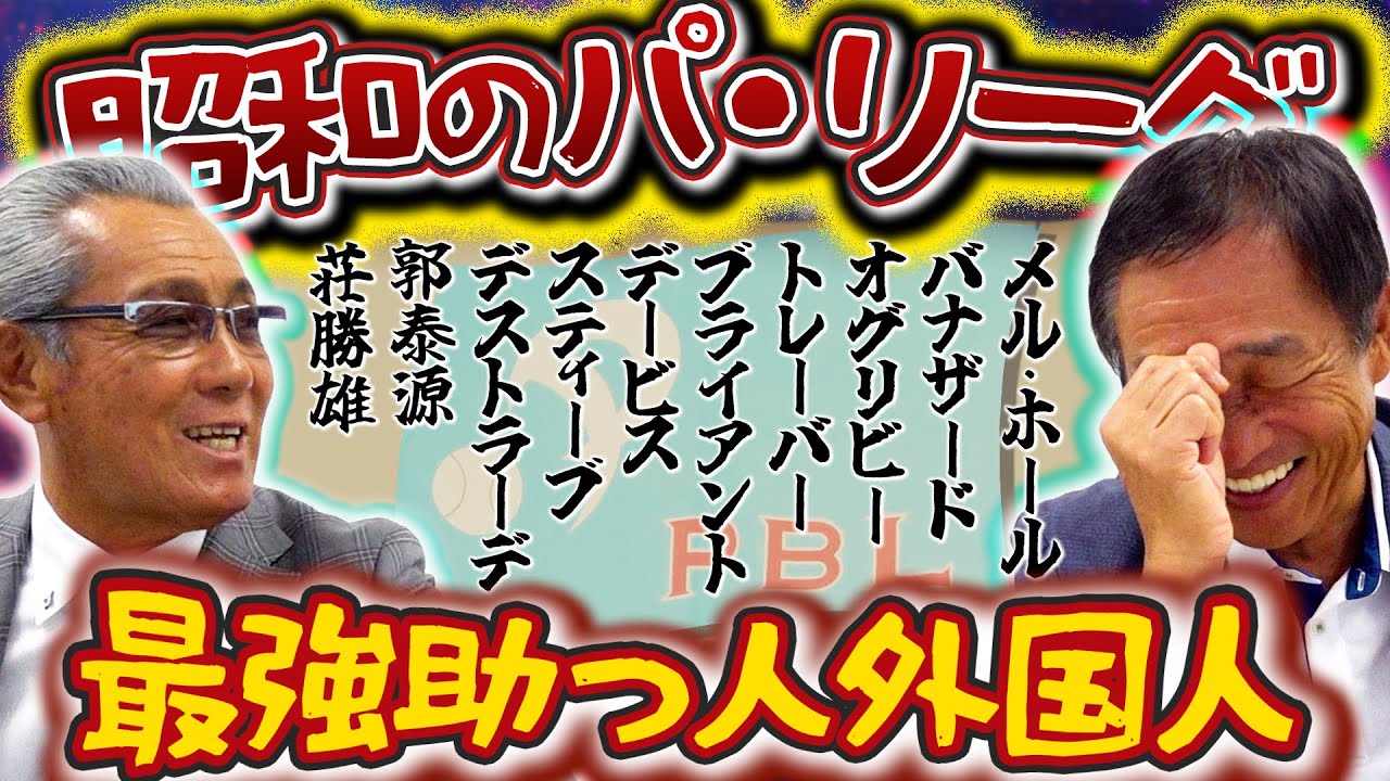#60【昭和のパ・リーグ】伝説の助っ人外国人