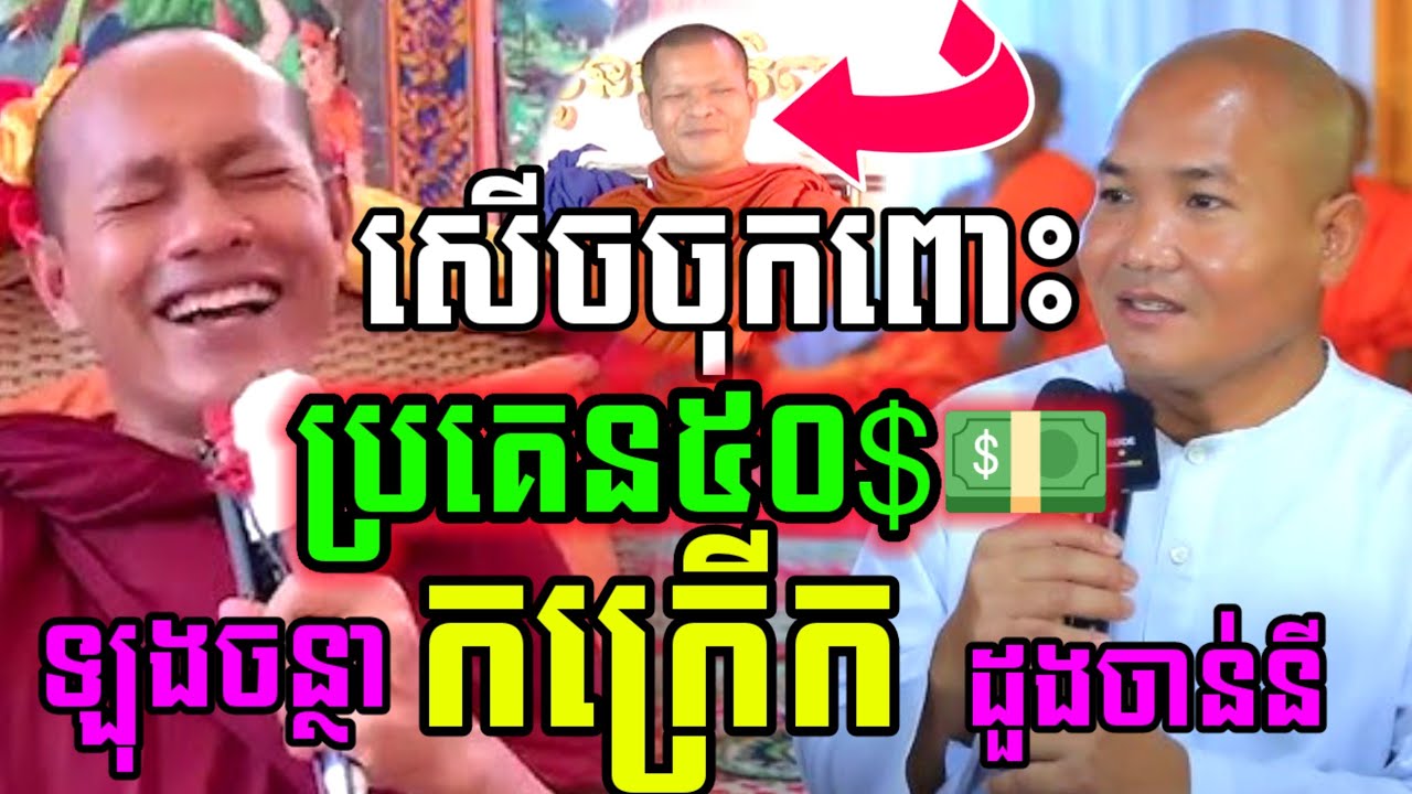 ទេសគ្រែ២ ប្រគេន៥០សិប💵 សើចចុកពោះ😍 ដួងចាន់នី  ប៉ះគ្នាជាមួយ ឡុងចន្ថា Pinsemfan Dharma 2026