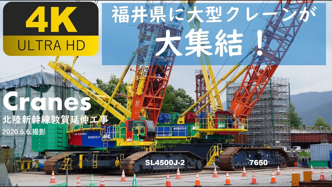 【4K動画】Cranes 北陸新幹線延伸工事（大型クレーン大集結＠福井県）
