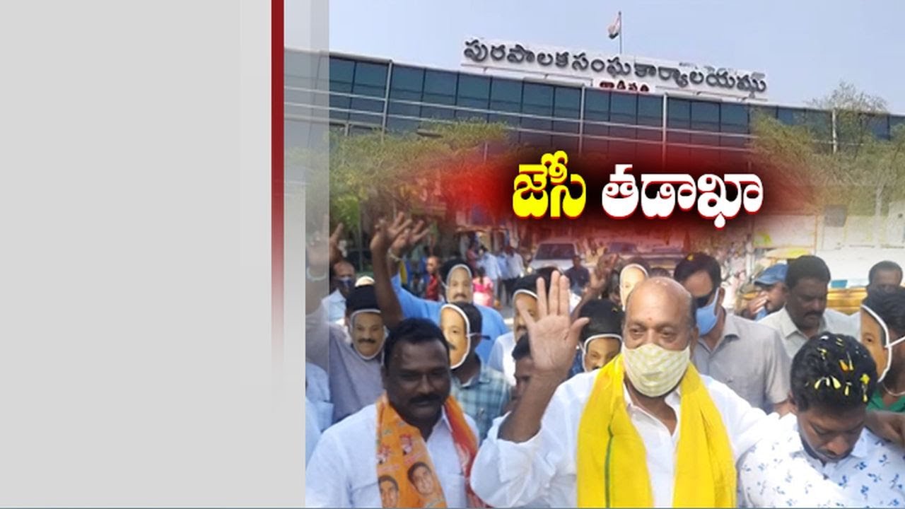 TDP Wins Majority of Seats in Tadipatri Municipality