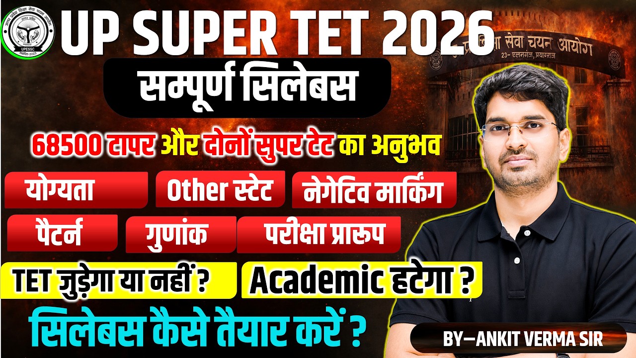 SUPER TET सम्पूर्ण जानकारी , एकेडमिक हटेगा? तैयारी कैसे करें?stet 2026  By- Ankit Verma Sir