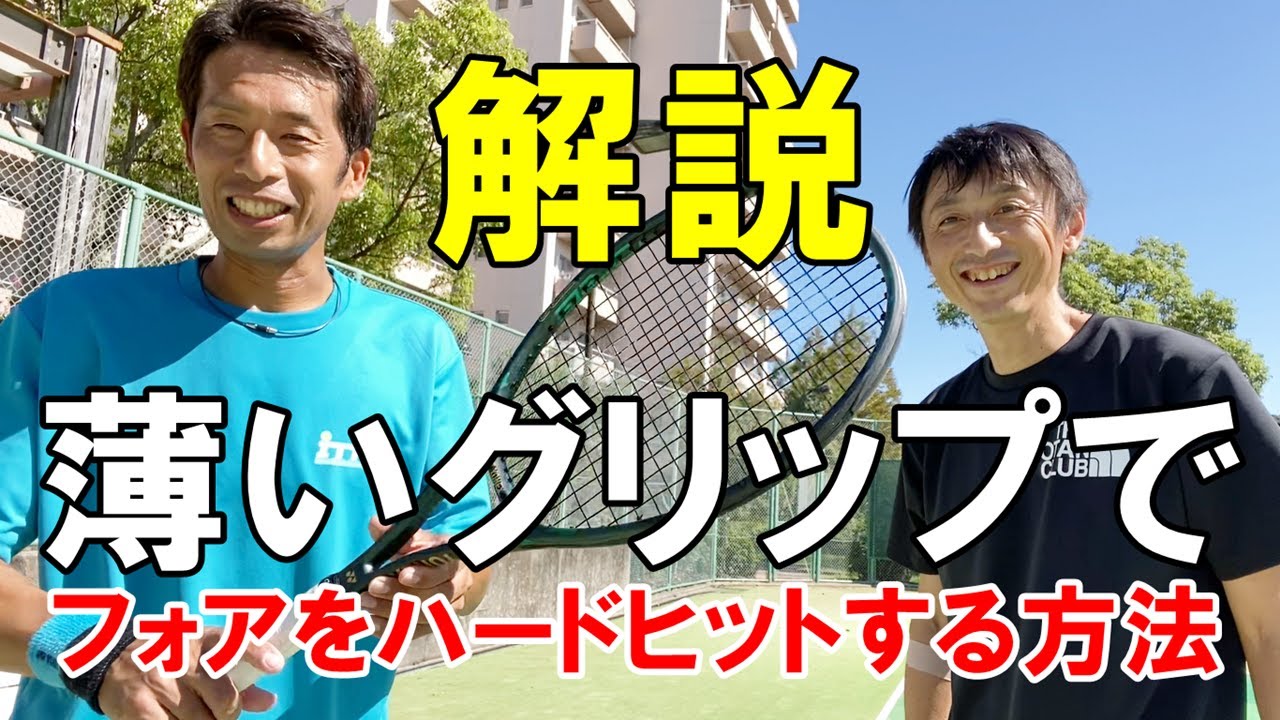 【浜松/テニス】薄いグリップでフォアをハードヒットする方法をおじさんBが解説｜イースタングリップ