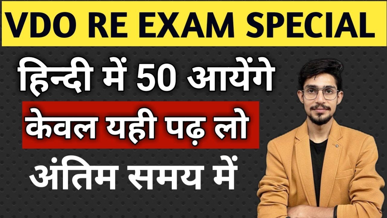 VDO RE EXAM अंतिम दिन में क्या पढ़े ? | vdo re exam hindi |  | hindi by mohit shukla