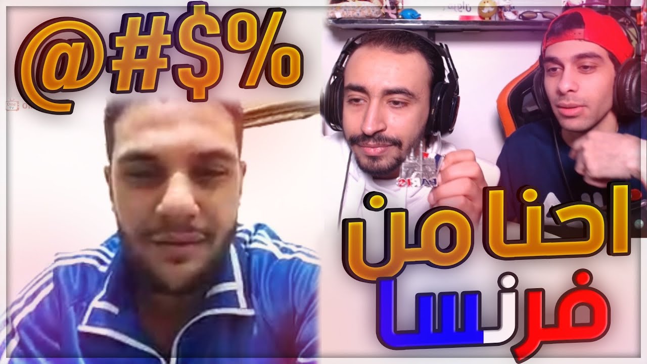 مقلب احنا من فرنسا 😂 اتشتمنا 📺 OME.TV