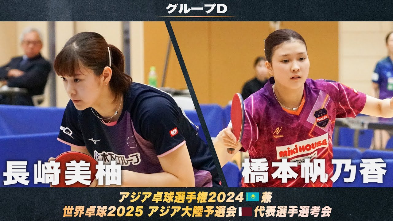 【女子グループD】長﨑美柚 vs 橋本帆乃香｜アジア卓球選手権2024 兼 世界卓球2025 アジア大陸予選会 代表選手選考会 第1ステージ