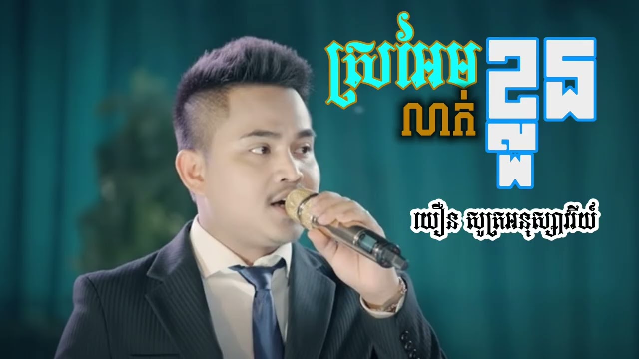 [ ស្រអែមលាក់ខ្លួន ] ច្រៀងដោយ | យឿន សូត្រ អានុស្សាវរីយ