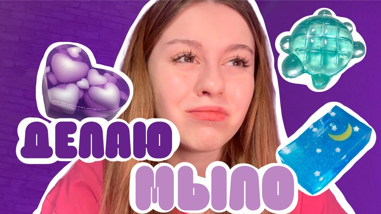ДЕЛАЮ МЫЛО СВОИМИ РУКАМИ! + новое хобби