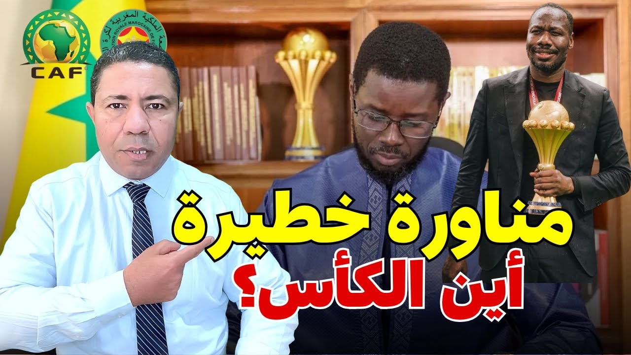 عاجل: الكأس في طريقها إلى المغرب والسنغال تقوم بمناورات خطيرة.. هل انتهت اللعبة؟