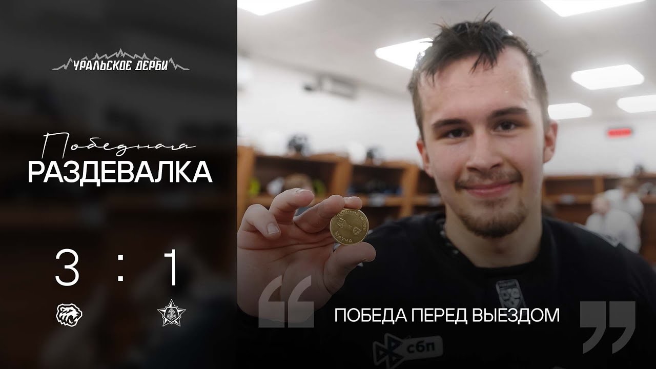 Победная раздевалка | Крава в разгаре погони, кувалда — у Артемия | ХК Трактор