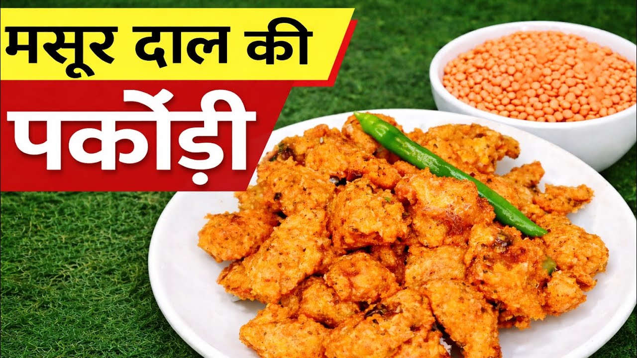 बनाए इस दाल का ऐसा टेस्टी और क्रिस्पी स्नेक्स जिसके सामने आप सारी पकोड़ेभूल जाएंगे /Nashta Recipe 