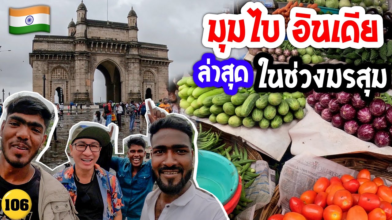 🇮🇳อินเดีย(มุมไบ)ล่าสุดในช่วง มรสุม เดินเที่ยวประตูอินเดียฯ,ตลาด ,ดูสิว่าช่วงนี้เป็นไง /N106