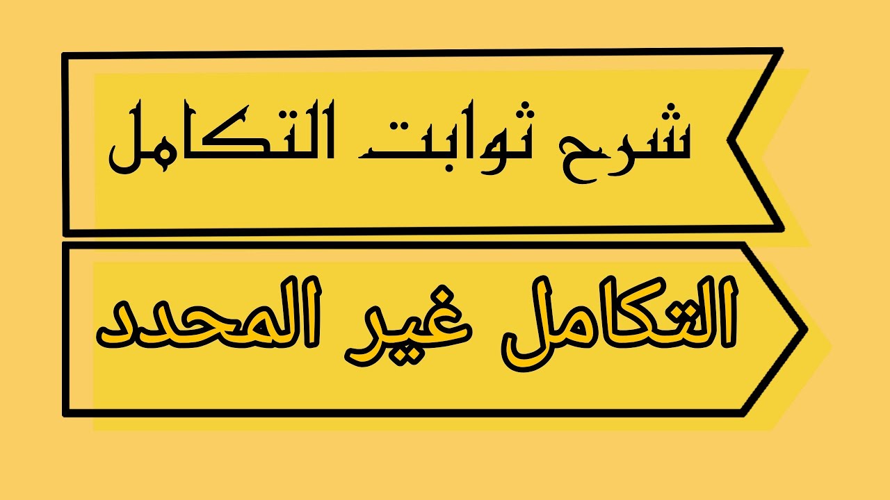 1-رياضيات/السادس العلمي/فصل الرابع/التكامل الغير محدد  للدوال الجبريه/ نور باجلان #سادس_علمي #تكامل