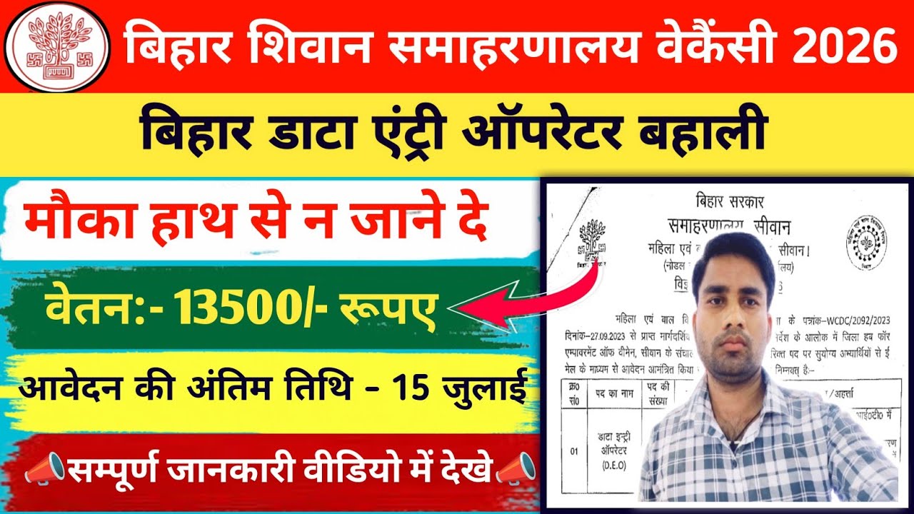 Bihar Data Entry Operator Vacancy 2026 | Shivan Data Entry Operator Bahali | Salary - 13500/- | Jobs