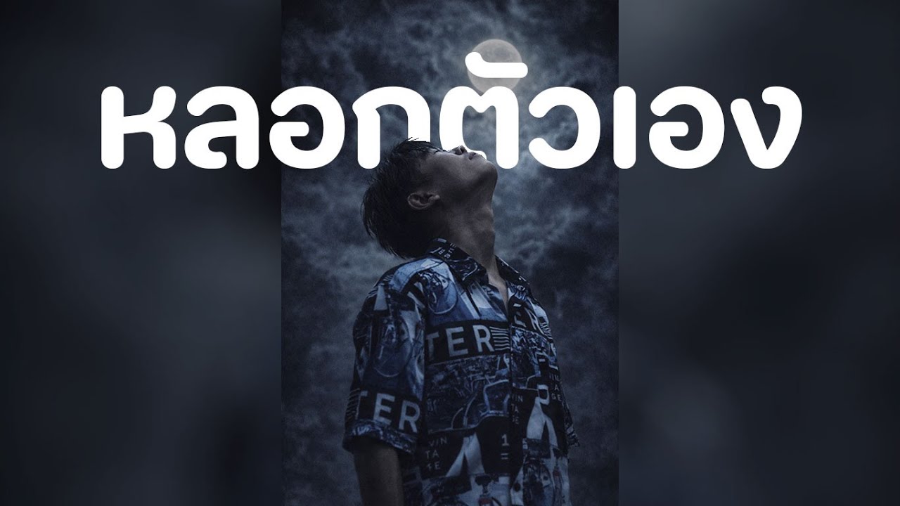 หลอกตนเอง – รอคนที่ไม่มีวันเป็นของเรา | Pop Rap - [ Official Music ]