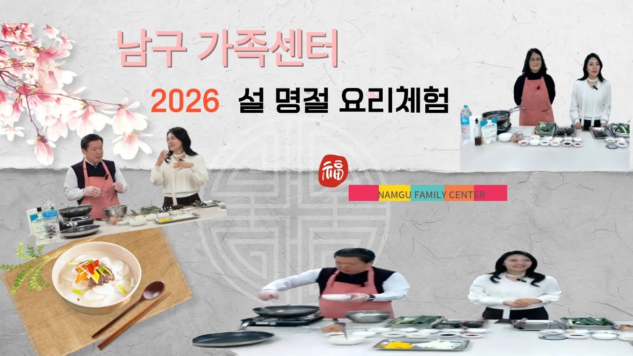2026년 설명절 요리체험 (설날맞이 떡국, 육전 만들기)