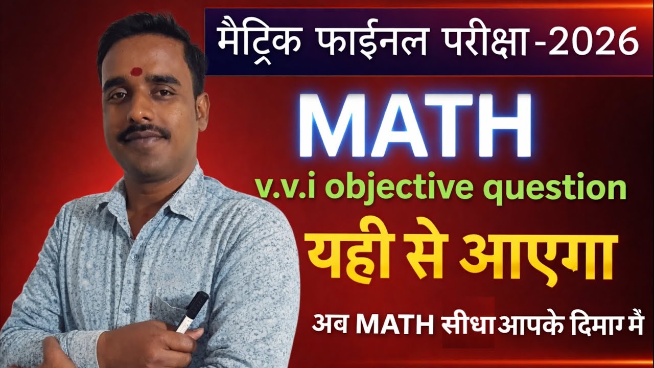 मैट्रिक फाइनल परीक्षा 2026 | Math V.V.I Objective Questions | 100% यहीं से आएगा! 🔥