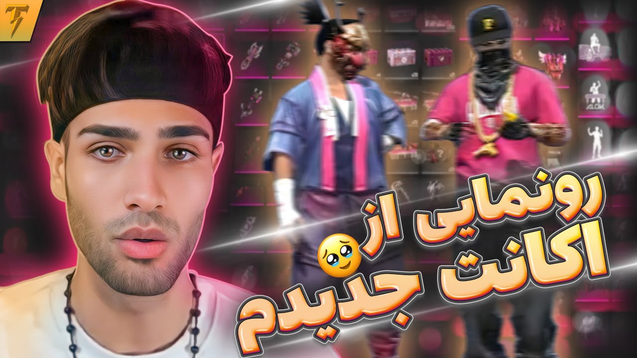 اکانت ساکورا دار بردم 😍 داخل کاستوم شرط اکانت