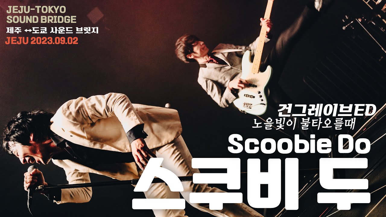 #스쿠비두 (Scoobie do) - 건그레이브ED '노을빛이 불타오를때' / 2023.09.02 제주 BeIN #제주도쿄사운드브릿지