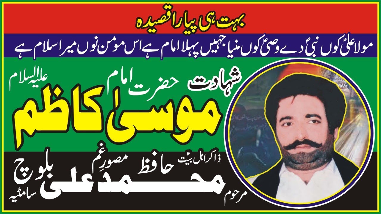 Zakir Hafiz Muhammad Ali Baloch | Shahadat Imam Musa Kazim | 25 Rajab | Old majlis | Yadgar Majlis