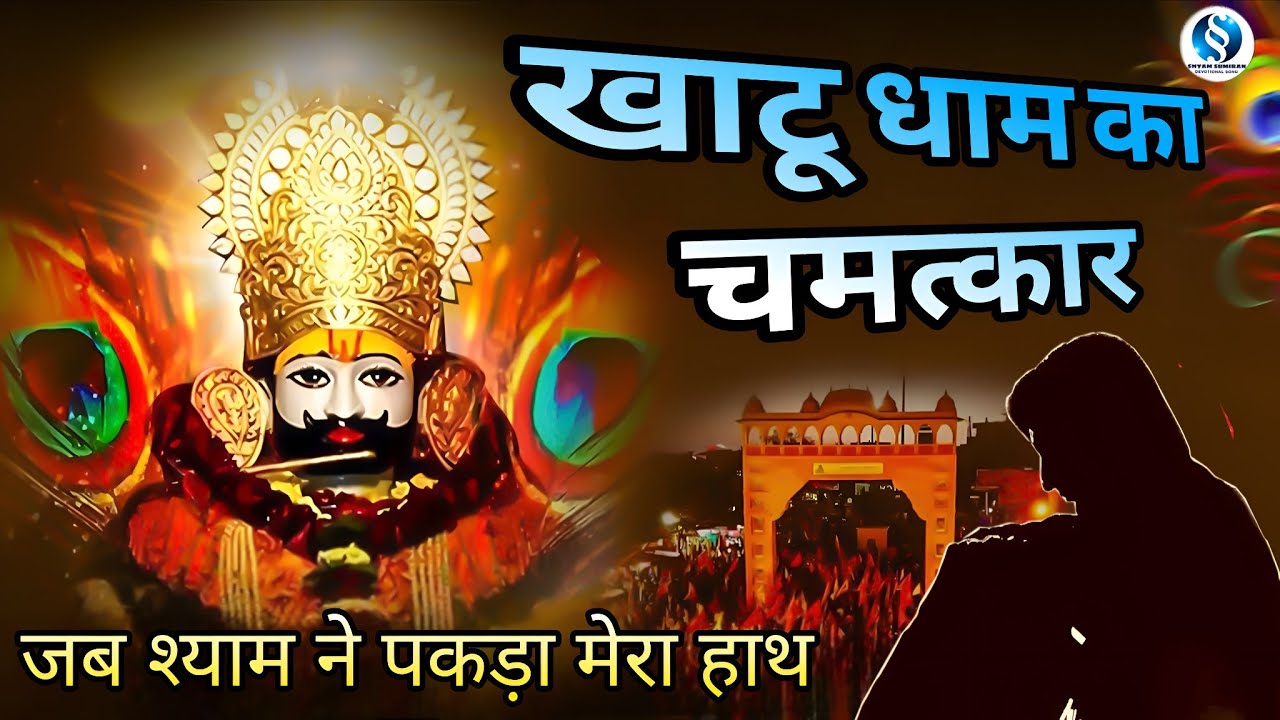 जब श्याम ने पकड़ा मेरा हाथ | Khatu Shyam Ji Bhajan | भावपूर्ण कथा भजन 2025 | Bhakti Song