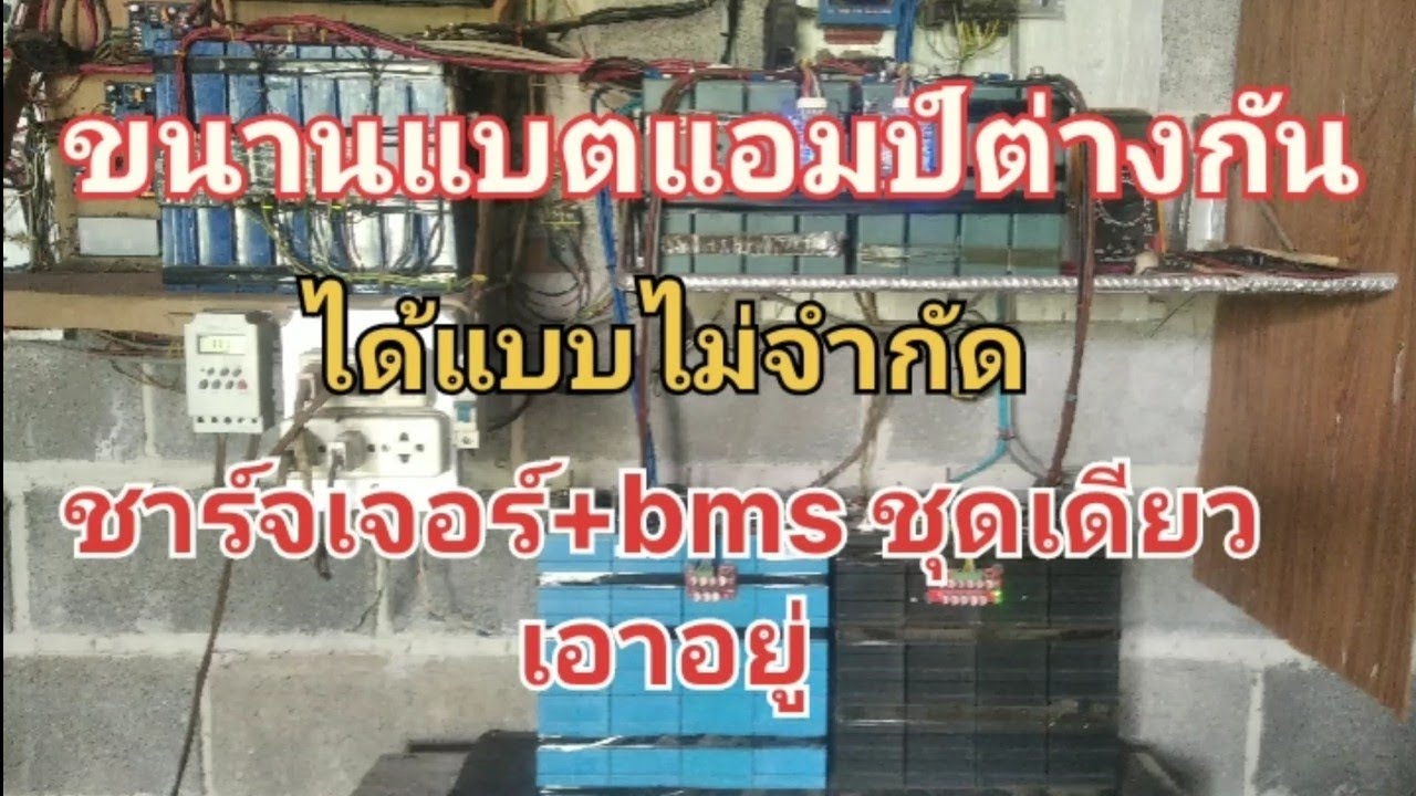 ขนานแบตแอมป์ไม่เท่ากัน แบบง่ายใช้ charger+bmsแค่ชุดเดียว ต่อขนานได้แบบไม่จำกัด