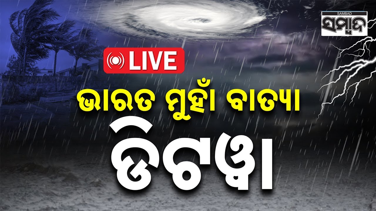 🔴 LIVE: ପ୍ରବଳ ବର୍ଷୀବ || Cyclone Ditwah || IMD || Sambad