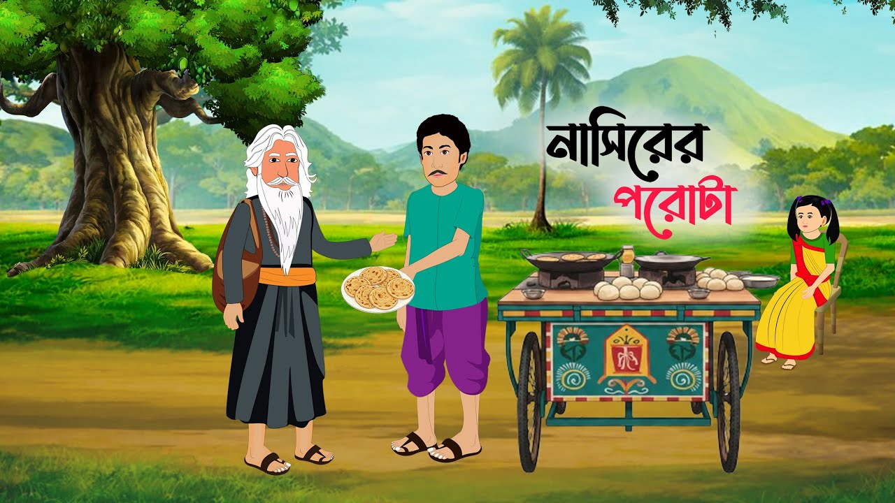 নাসিরের পরোটা |  Bengali Village Cartoon Story | Bengali Moral Story  | gurguri cartoon