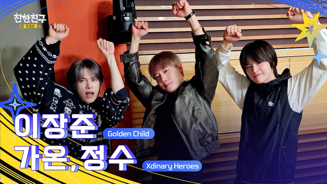 [🔴LIVE] 이번주 ♨️온수장판♨️의 케이팝 탐구 정상영업합니다(DJ🖤Xdinary Heroes 정수&가온)ㅣ친한친구 방송반ㅣMBC 260210 방송