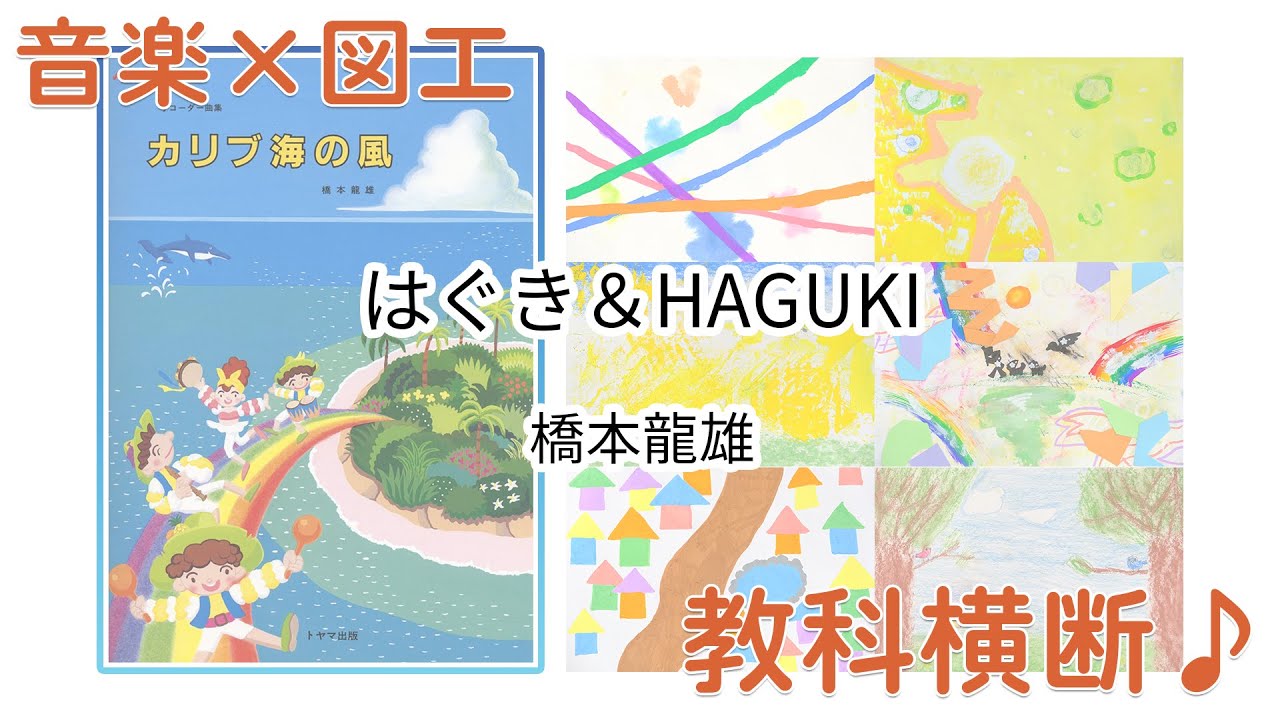【音楽×図工】教科横断的授業の作品　はぐき＆HAGUKI　作曲：橋本　龍雄　作品提供：東京都江東区立砂町小学校